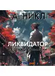 А. Никл - Ликвидатор на службе империи. Том 4