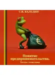 Сергей Каледин - Понятие предпринимательства. Тесты с ответами