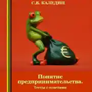 Постер книги Понятие предпринимательства. Тесты с ответами
