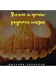 Виталий Кириллов - Ужасы и прочие радости жизни. Сборник рассказов