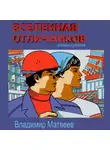 Владимир Матвеев - Вселенная отличников