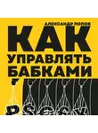 Александр Попов - Как управлять бабками