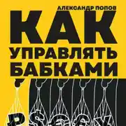 Постер книги Как управлять бабками
