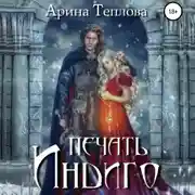 Постер книги Печать Индиго (трилогия)