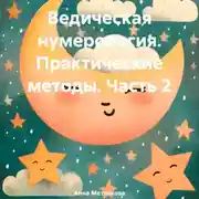 Постер книги Ведическая нумерология. Практические методы. Часть 2