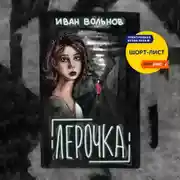 Постер книги Лерочка