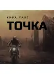 Кира Уайт - Точка. Трилогия