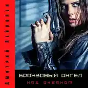 Постер книги Бронзовый ангел над океаном