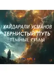 Хайдарали Усманов - Тернистый путь. Темные силы