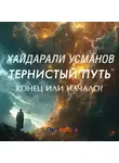 Хайдарали Усманов - Тернистый путь. Конец или начало?