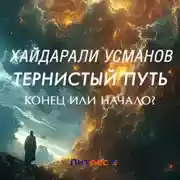 Постер книги Тернистый путь. Конец или начало?