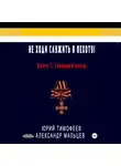 Юрий Тимофеев - Не ходи служить в пехоту! Книга 7. Северный ветер