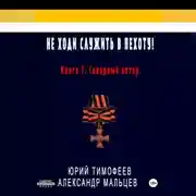 Постер книги Не ходи служить в пехоту! Книга 7. Северный ветер