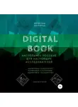 Вячеслав Благирев - Digital Book. Книга вторая