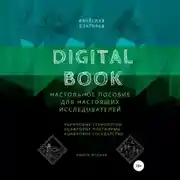 Постер книги Digital Book. Книга вторая