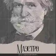 Постер книги Маэстро
