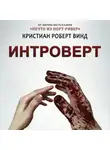 Кристиан Винд - Интроверт