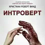 Постер книги Интроверт