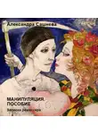 Александра Сашнева - Манипуляция. Пособие