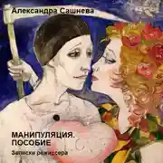Постер книги Манипуляция. Пособие