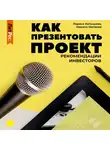 Никита Матвеев - Как презентовать проект. Рекомендации инвесторов