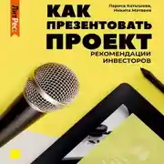 Постер книги Как презентовать проект. Рекомендации инвесторов