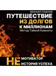 Михаил Павлов - Путешествие из долгов к миллионам