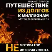 Постер книги Путешествие из долгов к миллионам