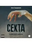 Анна Сандермоен - Секта в доме моей бабушки