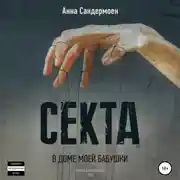 Постер книги Секта в доме моей бабушки