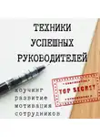 Виктория Зайцева - Техники успешных руководителей. Коучинг, развитие, мотивация сотрудников.