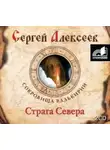 Сергей Алексеев - Страга Севера
