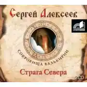 Постер книги Страга Севера