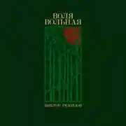 Постер книги Воля вольная
