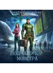Анастасия Ригерман - Под защитой монстра