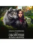 Ольга Гусейнова - Оборотни клана Морруа