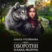 Постер книги Оборотни клана Морруа