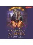 Карина Демина - Вдова его величества