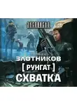 Роман Злотников - Руигат. Схватка
