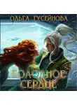 Ольга Гусейнова - Голодное сердце