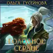 Постер книги Голодное сердце