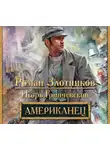 Роман Злотников - Американец