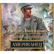 Постер книги Американец