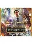 Роман Злотников - Американец. Путь на Север