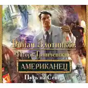 Постер книги Американец. Путь на Север