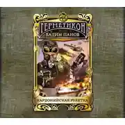 Постер книги Кардонийская рулетка