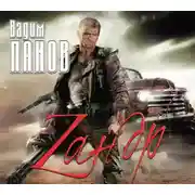 Постер книги Зандр