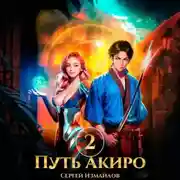Постер книги Путь Акиро 2