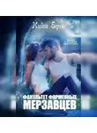 Ника Ёрш - Факультет форменных мерзавцев