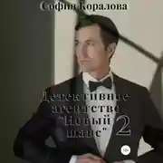 Постер книги Детективное агентство «Новый шанс» 2